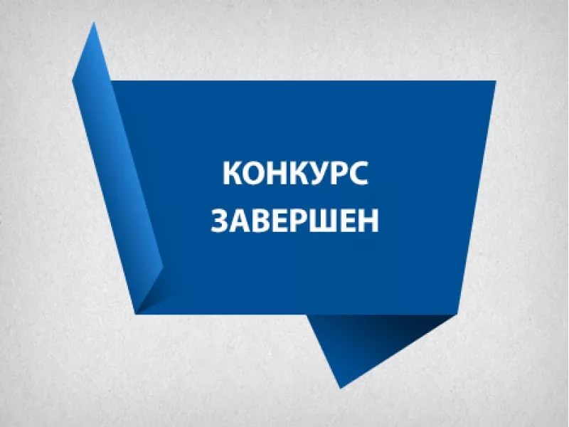 Сообщение о результатах конкурса проведенного 27 февраля 2018 г.