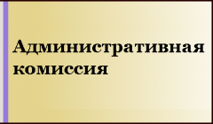 Проведен анализ информации об организации взаимодействия административных комиссий с районными отделами Управления Федеральной службы судебных приставов по Забайкальскому краю за  2017 год