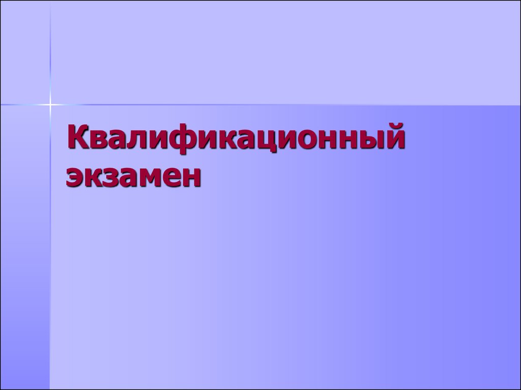 Квалификационный экзамен государственных гражданских служащих