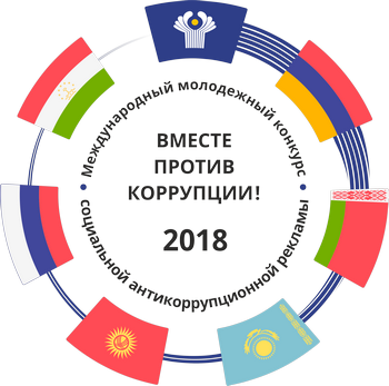Приглашаем к участию в конкурсе «Вместе против коррупции!»