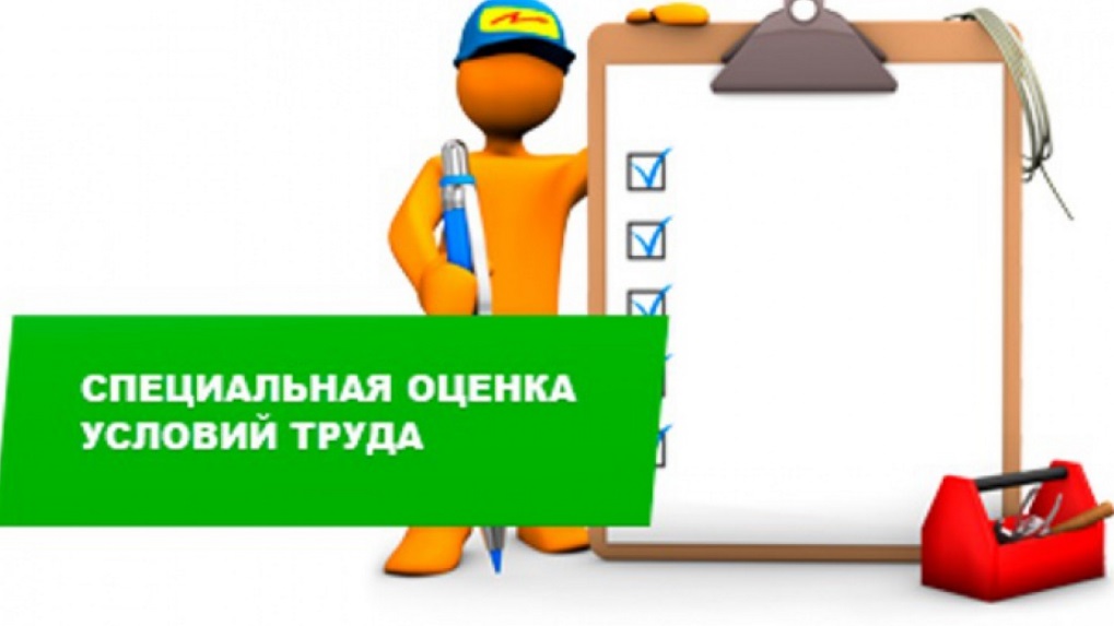 Специальная оценка условий труда