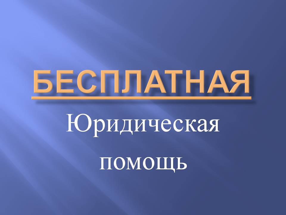 Бесплатная юридическая помощь гражданам, проживающим в г. Чита и Читинском районе