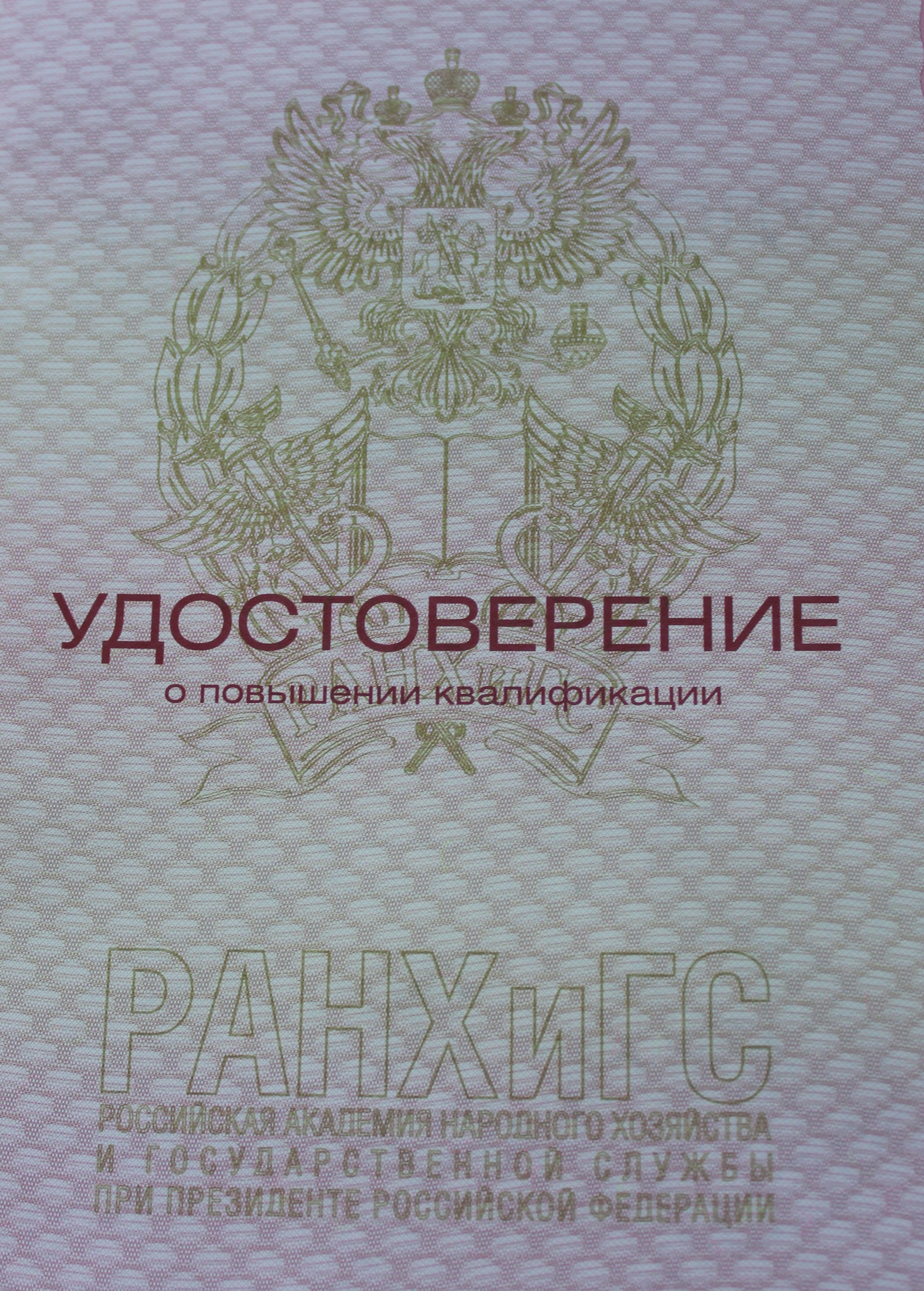 Заведующий отделом МТО прошёл повышение квалификации в ФГБОУ ВО «РАНХиГС при Президенте РФ»