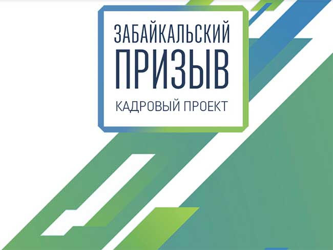 Об участии в кадровом проекте «Забайкальский призыв»