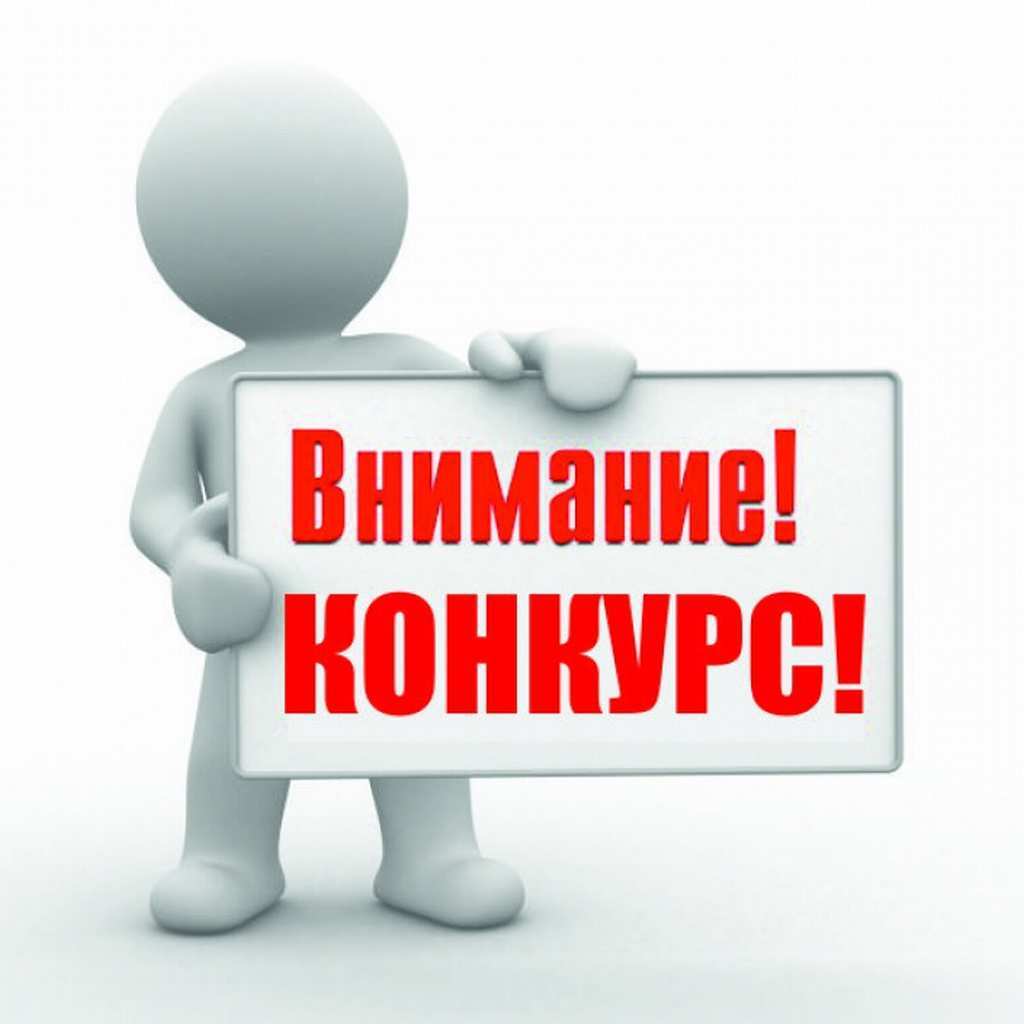 Департамент объявляет конкурс