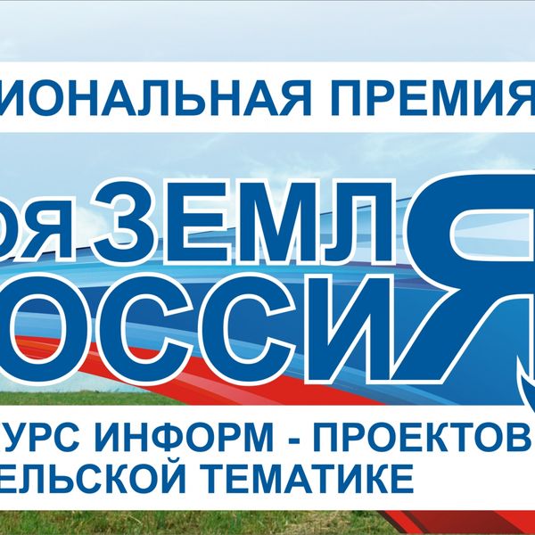 Вниманию СМИ: Идет прием заявок на Всероссийский конкурс информационно-просветительских проектов по сельской тематике