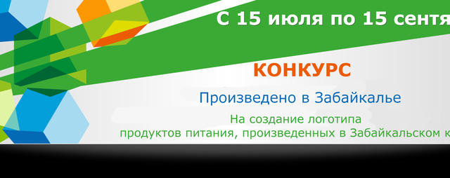 На конкурс «Произведено в Забайкалье» поступила первая заявка