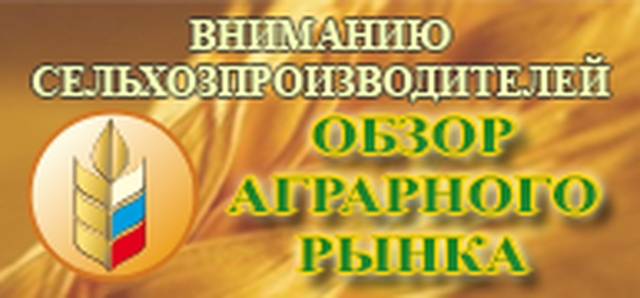 Статистика и аналитика аграрного рынка России - теперь в свободном доступе