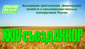 Забайкальские аграрии приняли участие в XXIV съезде АККОР 