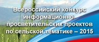 До конца июля журналисты могут подать заявки на Всероссийский конкурс информационно-просветительских проектов по сельской тематике