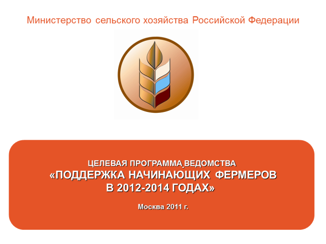 На поддержку семейных и начинающих фермеров в 2014 году в Забайкальском крае планируется направить 80,2 миллиона рублей