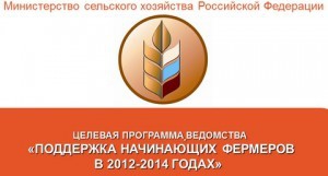 В региональном Минсельхозе ведется прием документов на  конкурс для начинающих фермеров и семейных животноводческих ферм