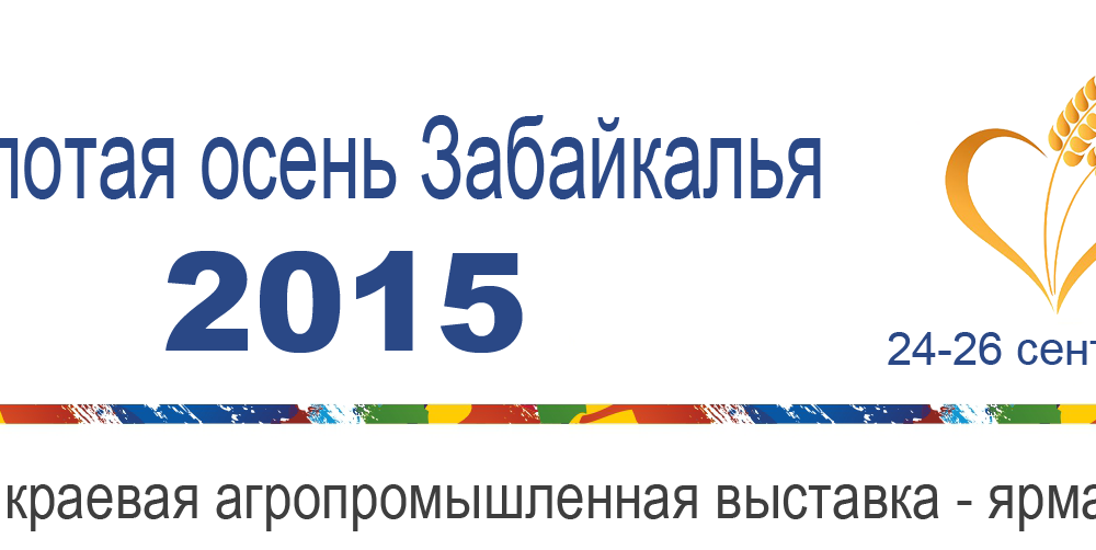 Восьмая агропромышленная выставка-ярмарка «Золотая осень Забайкалья -2015» пройдет в Чите