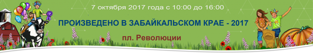 Краевая выставка-ярмарка «Произведено в Забайкалье» пройдет в Чите 7 октября