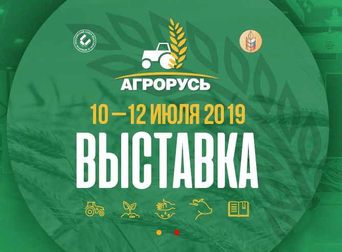 Международная агропромышленная выставка «Агрорусь-2019» пройдет в г.Санкт-Петербург