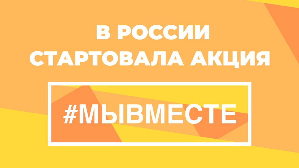 21 марта в рамках акции #МыВместе открылся агрегатор для граждан и организаций, которые хотят помогать другим в период эпидемии коронавируса.