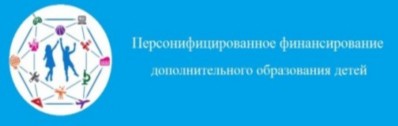 C 1 сентября 2020 года в Нерчинском районе  вводится система персонифицированного финансирования дополнительного образования для детей.