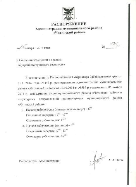 О внесении изменений в правила внутреннего трудового распорядка администрации муниципального района "Читинский район"
