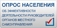 Опрос населения об эффективности деятельности руководителей органов местного самоуправления и организаций Забайкальского края
