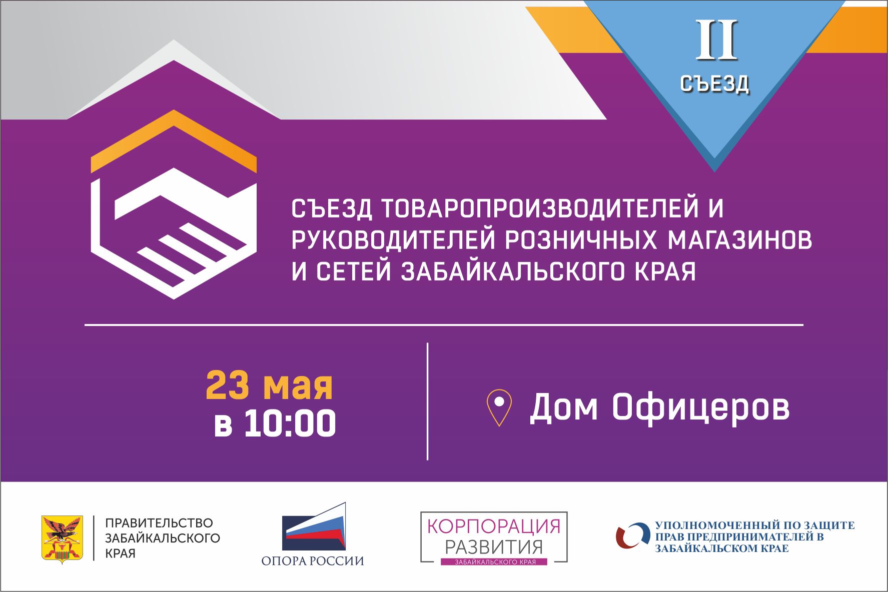 II съезд товаропроизводителей и руководителей розничных магазинов и сетей Забайкальского края состоится в Чите
