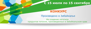 О проведении конкурса на создание логотипа бренда "Произведено в Забайкалье"
