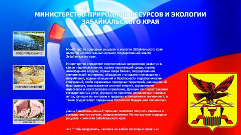 Информационный мультимедийный стенд установлен в фойе краевого Министерства природных ресурсов и экологии