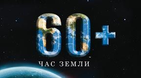 Час Земли - 2012
