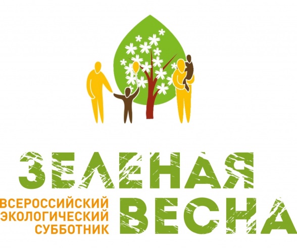 Всероссийский экологический субботник «Зелёная Весна»