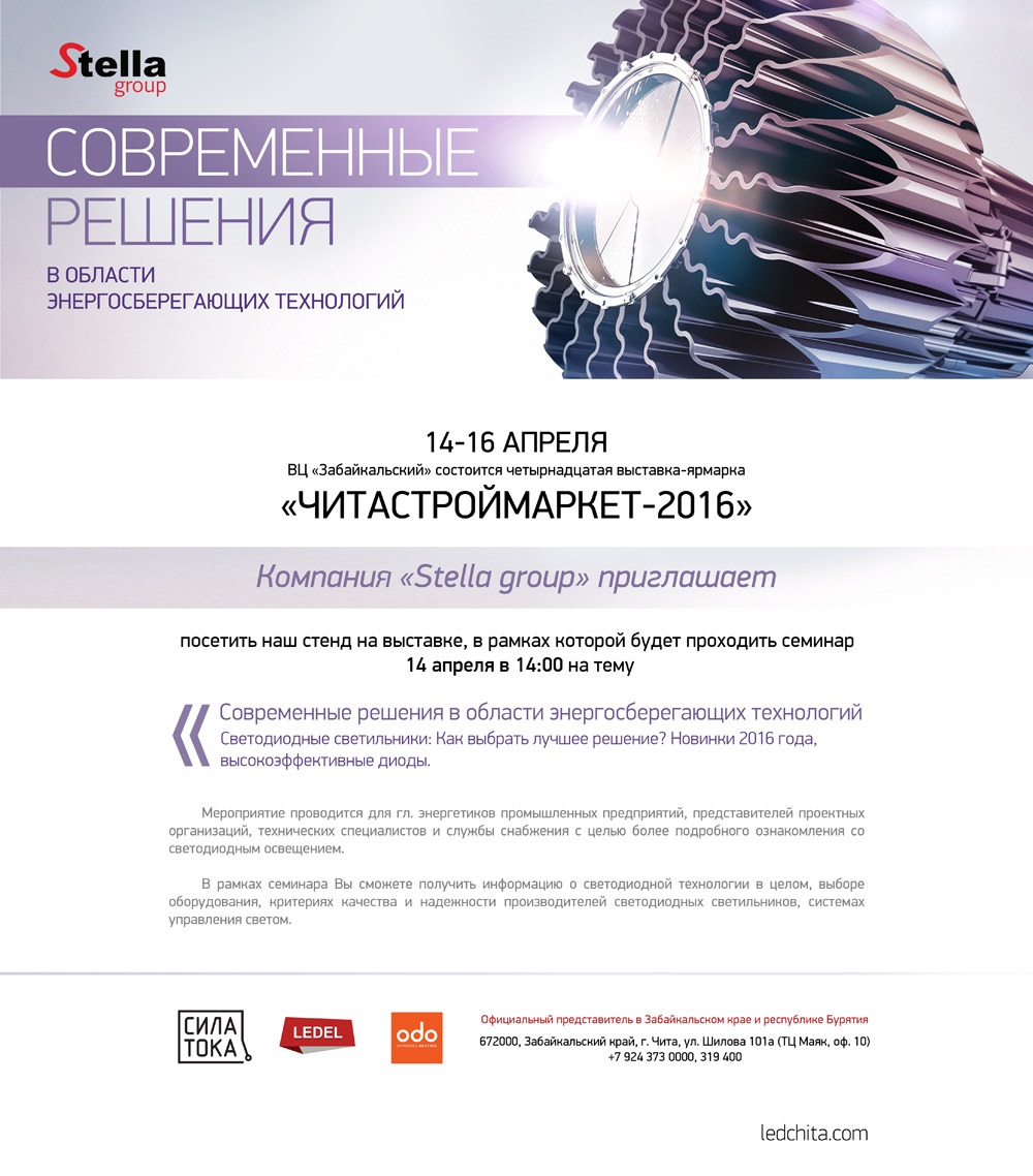 Компания «Stella group» приглашает посетить свой стенд на четырнадцатой межрегиональной выставке «Читастроймаркет - 2016»