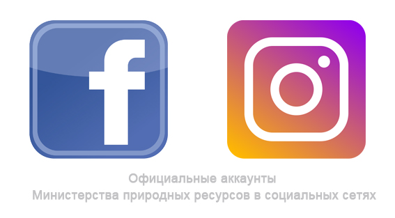 Официальные аккаунты Министерства природных ресурсов Забайкальского края в социальных сетях