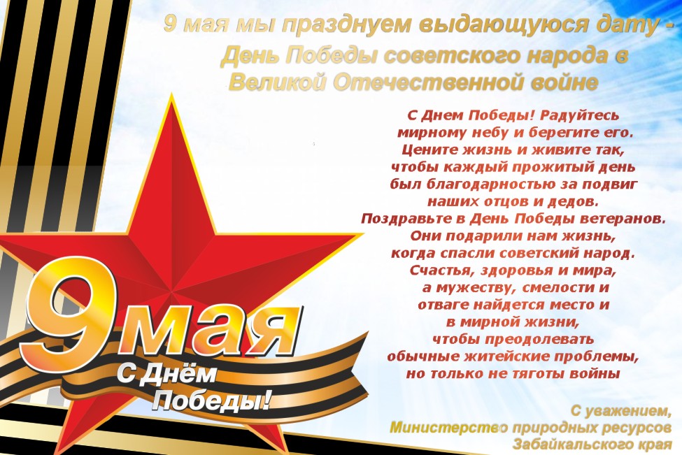 Минприроды края поздравляет Забайкальцев с Днем Победы!