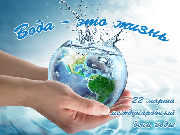Всемирный День водных ресурсов