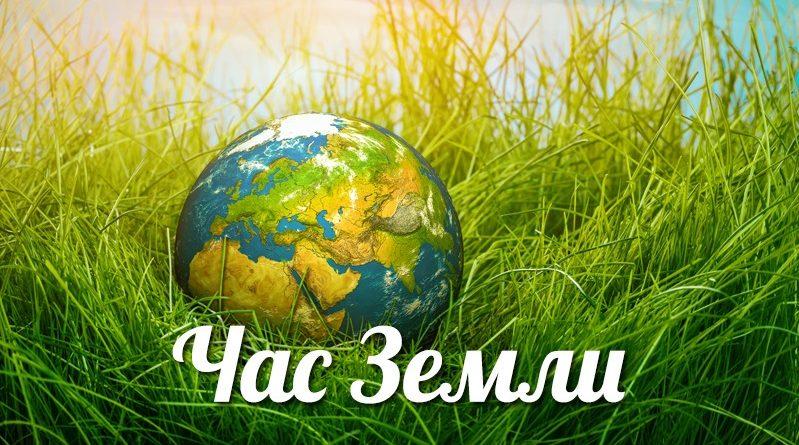 24 марта пройдет международная акция «Час Земли»