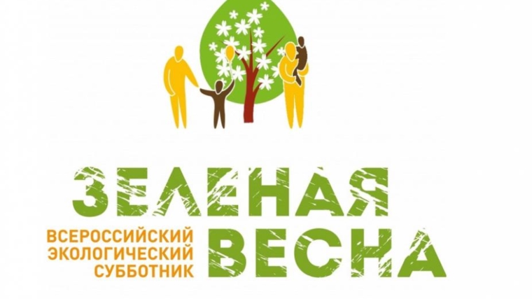 Об участии во Всероссийском экологическом субботнике «Зелёная Весна»