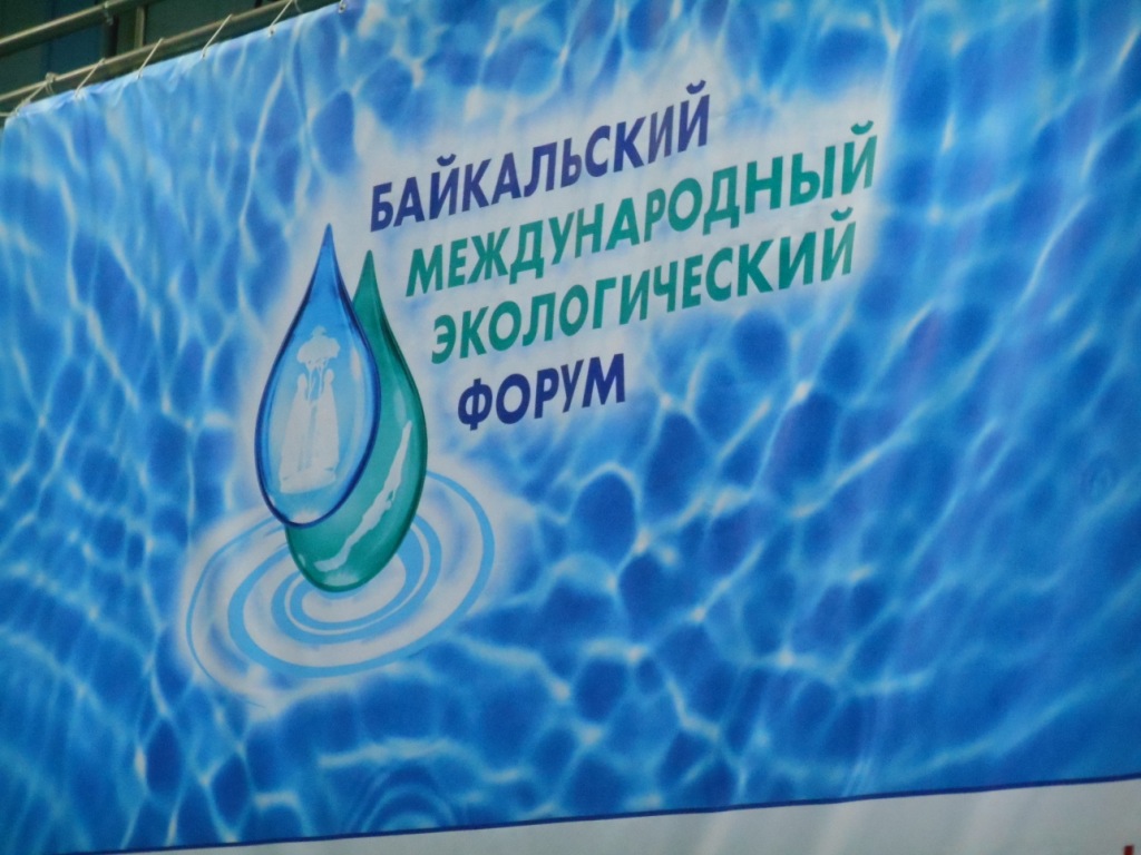 В Иркутске пройдет Второй Байкальский международный экологический водный форум