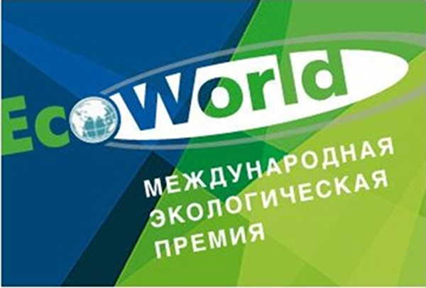 Российская академия естественных наук объявила второй конкурс на звание лауреата международной экологической премии «EcoWorld»