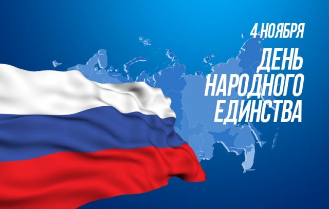 Министерство природных ресурсов края поздравляет забайкальцев с Днем народного единства