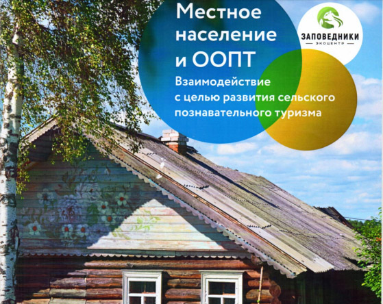 Семинар «Практики устойчивого развития на территориях высокой природоохранной ценности» пройдет в Чите