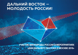 Минприроды России покажет москвичам уникальную природу Дальнего Востока