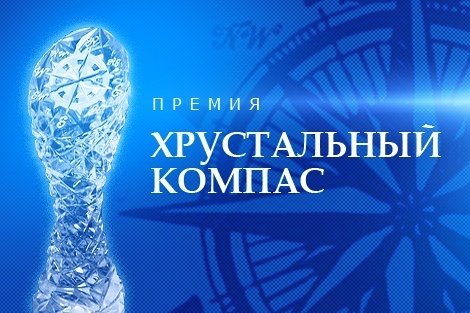 Забайкальцев приглашают к участию в конкурсе «Хрустальный компас»
