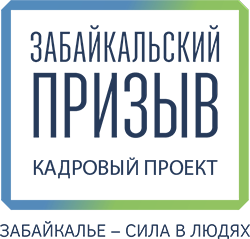 В целях развития кадрового проекта "Забайкальский призыв" Министерство природных ресурсов Забайкальского края информирует
