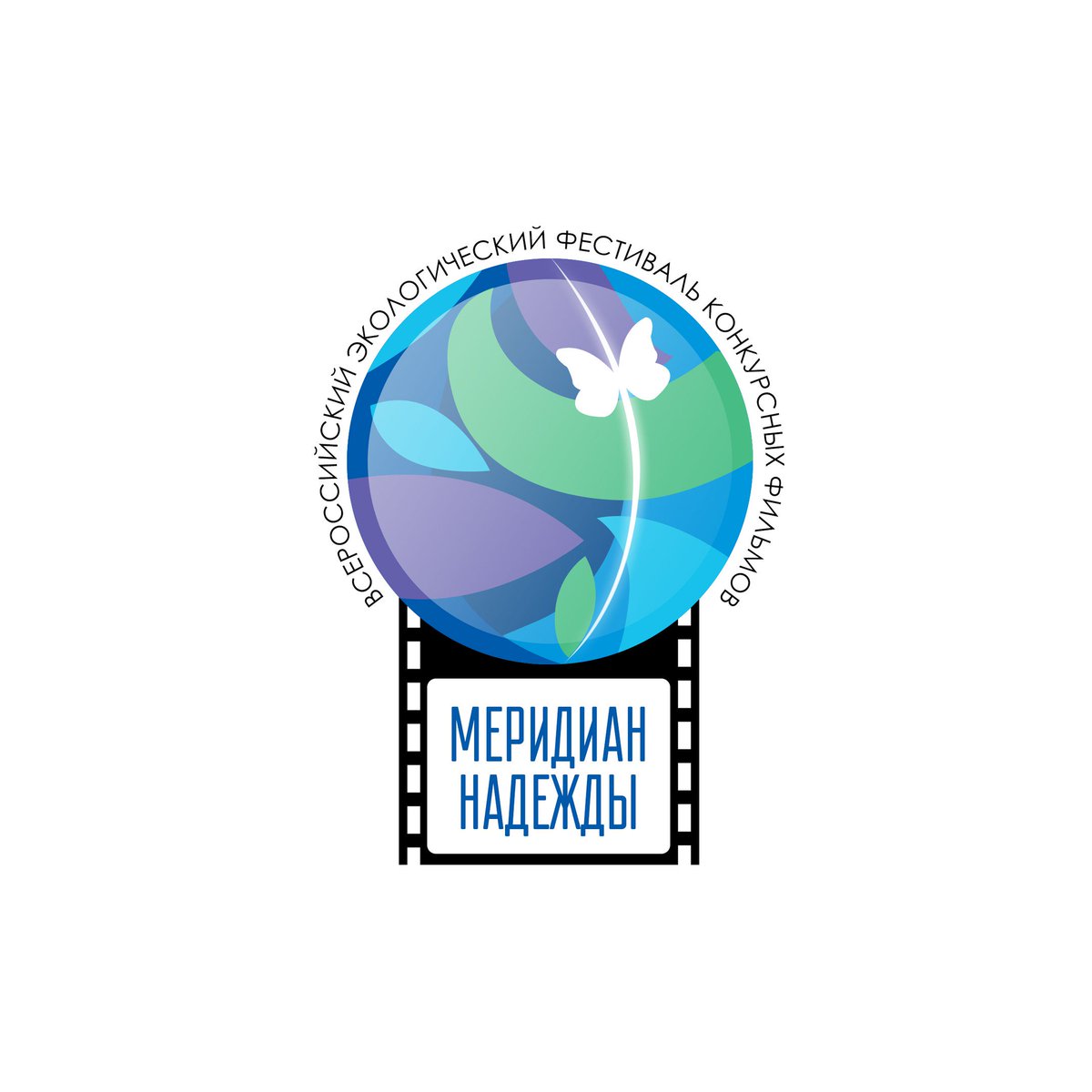Всероссийский экологический кинофестиваль  «МЕРИДИАН НАДЕЖДЫ»