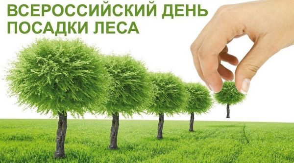 Старт акции «Всероссийский день посадки леса»