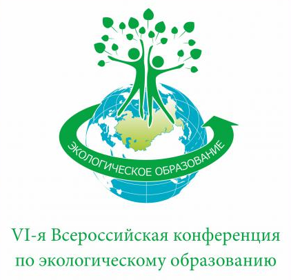 VI Всероссийская конференция по экологическому образованию «От экологического образования к экологии будущего»