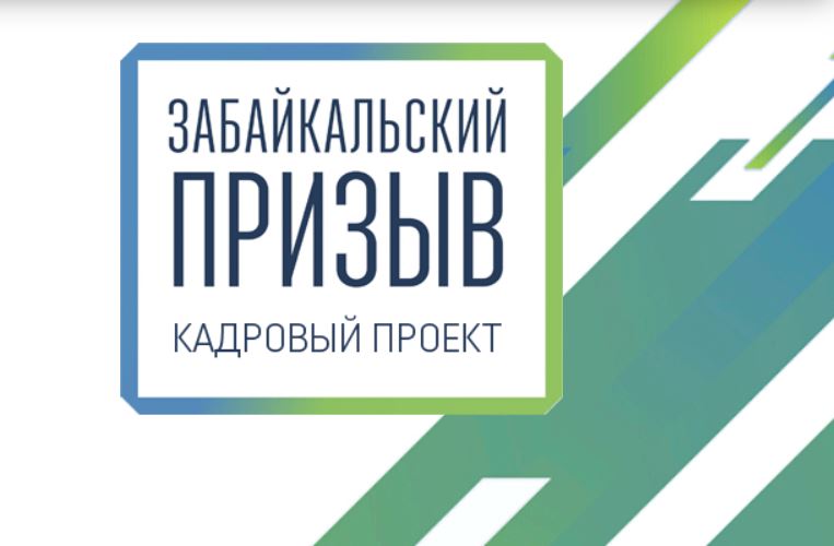 Участники «Забайкальского призыва» назначены на руководящие должности