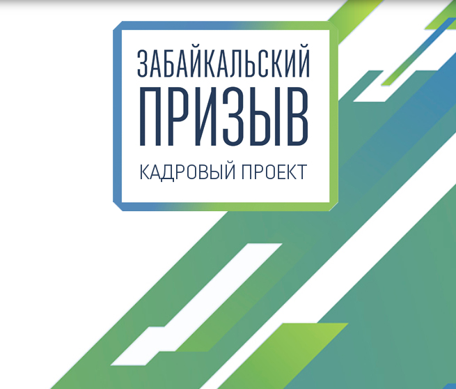 «Забайкальский призыв» объявляет конкурс на должность начальника учреждения Государственной экспертизы Забайкальского края