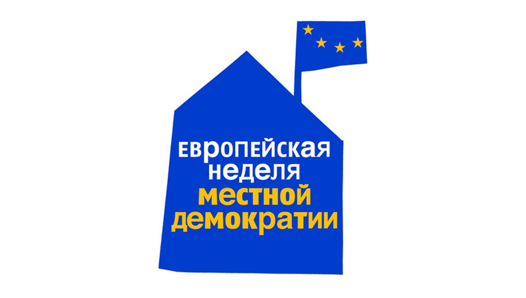 Проект Совета Европы «Европейская неделя местной демократии»
