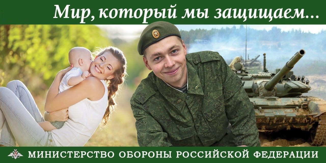 Информация Министерства обороны РФ о призыве на военную службу по контракту