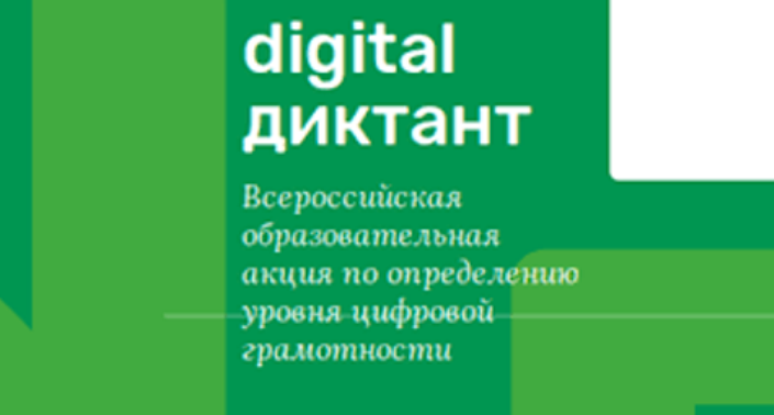 Цифровой диктант с 28 марта по 11 апреля 2020г.