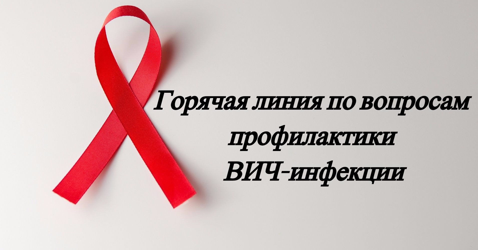 О проведении «горячей линии» по профилактике ВИЧ-инфекции